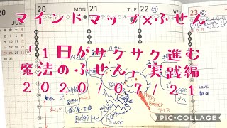 マインドマップ×ふせん「1日がサクサク進む魔法のふせん」実践編2020/07/21