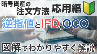 暗号資産の注文方法(応用編) - 逆指値やIFD、OCO等を図解でわかりやすく解説