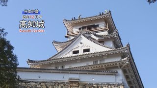 【刀剣ワールド城】「高知城」現存12天守｜日本の城 YouTube動画