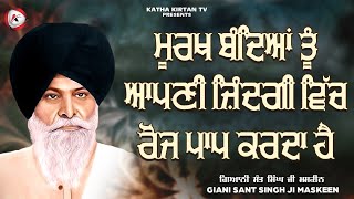 ਮੂਰਖ ਮਨੁੱਖ ਆਪਣੀ ਜਿੰਦਗੀ ਵਿੱਚ ਰੋਜ ਪਾਪ ਕਰਦਾ ਹੈ | Paap | Maskeen Ji | Katha Kirtan Tv