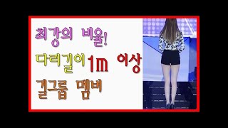 [프롬더탑] 최강의 비율을 자랑하는 다리길이 1M이상의 걸그룹 멤버☆Korean Girl Group Idol black ♥ Amazing