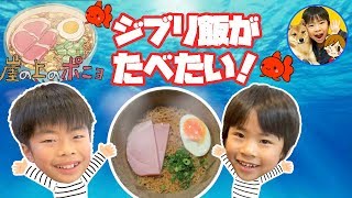 【ジブリ飯】崖の上のポニョに出てくるハムラーメン作ってみた♪　おうちで過ごそう　子供とお昼ご飯　仲良し兄弟　寸劇