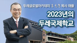 [두레글로벌아카데미 채플] 2023년의 두레국제학교 2022/12/19