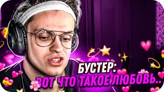 БУСТЕР ГОВОРИТ ПО ДУШАМ НА СТРИМЕ / ФИЛОСОФ БУСТЕРЕНКО / BUSTER ROFLS