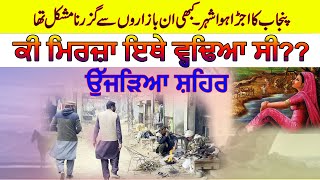 Death place of Mirza Jatt | ਕੀ ਮਿਰਜ਼ਾ ਇਥੇ ਵ੍ਹਢਿਆ ਸੀ?? | Punjab da Ujarya Shehar | Hidden truth 2023