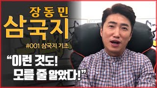 [장동민삼국지] 삼국지기초 \