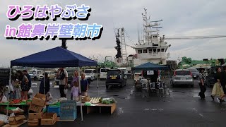 ひろはやぶさin館鼻岸壁朝市＆やざわ笑吉SHOW