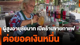 ผู้สูงอายุชัยนาท เปิดร้านขายกาแฟ ต่อยอดเงินหมื่น | วันใหม่ ไทยพีบีเอส | 3 ก.พ. 68