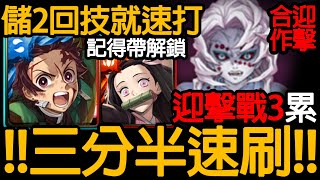 《神魔之塔》鬼減3分半速刷「迎擊戰─累 鬼滅合作迎擊戰」 \