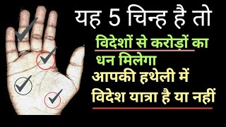 आपके जीवन में विदेश यात्रा का योग है या नहीं | Foreign line in hand | Hastrekha in hindi #palmistry