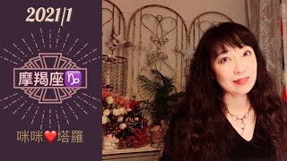 摩羯座1月愛情占卜☆ 咪咪❤️塔羅♑️Capricorn January 2021 Love Tarot Reading