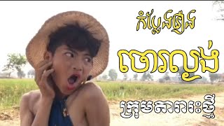 ចោរល្ងង់ ក្រុម តារា រះថ្មី