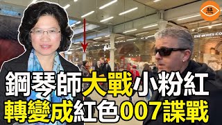 鋼琴師大戰小粉紅 演變成英國軍情五處與中共間諜之爭