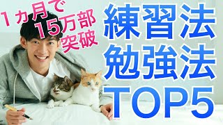 科学が認める最強の練習・勉強法TOP5 〜1ヶ月で15万部突破記念