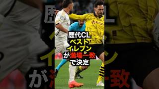 歴代CLベストイレブンが満場一致で決定 #サッカー #サッカー解説