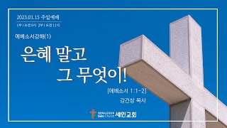 세인교회 1월 15일 주일예배 1부