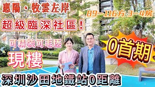 超級臨深社區 深圳沙田地鐵站0距離【惠陽·牧雲左岸】89-116方3-4房 0首期 高品質現樓 可精裝可毛坯|百米到40萬方商業綜合體 落樓即街市#惠州樓盤