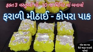 નવરાત્રીના પ્રસાદ માં10min અને ઓછાખર્ચામાં માવા કે ચાસણી વગર કોપરા પાક બનાવવાની રીત kopra pak recipe