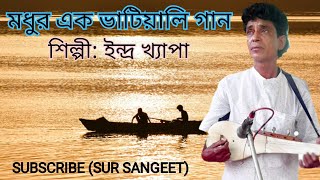 কে যাও তুমি গাওয়ালে। বাঁকা পথে দখিনা গেলে।sur Sangeet # শিল্পী: ইন্দ্র খ্যাপা #song #শিল্পী support