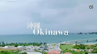 【沖繩】Okinawa 🇯🇵 自駕遊  |  國際通、美國村、潛水體驗、古宇利島、美麗海水族館、瀨長島