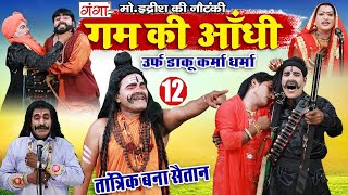 मो.इद्रीश की नौटंकी | गम की आँधी (भाग -12) तांत्रिक बना सैतान उर्फ़ डाकू कर्मा - धर्माNAUTANKI VIDEO