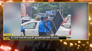 കവലയിൽ ഗതാഗത കുരുക്ക്; ട്രാഫിക് ബോർഡുകൾ എടുത്തുമാറ്റിയ സംഭവത്തിൽ വിശദീകരണവുമായി പൊലിസ്