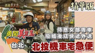 【勇闖美麗島】北投另類特產「摩托車快遞」 限時接送飯店媽媽桑上下班（宅急便車行／介紹排班表及服務性質）│2002.06.04│98集精華版