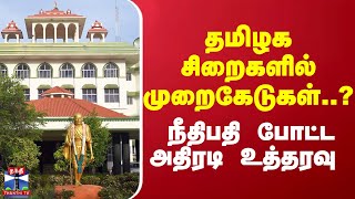 தமிழக சிறைகளில் முறைகேடுகள்..? நீதிபதி போட்ட அதிரடி உத்தரவு