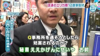 上西小百合議員と秘書 動画