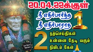 20.04.22க்குள் நீ எதிர்பார்த்த 1 நீ எதிர்பாராத 1 2 நற்செய்திகள் உன்னை தேடி வரும்👍2 நிமிடம் கேள்✌️💯