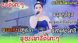 មនោសញ្ចេតនាមួយម៉ោងពិរោះៗ / មនុស្សដំបូង / សម្រស់នាងចែវទូកដរ / ចំការសំរោង / ចម្រៀងអកកេស 2023