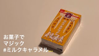 【解説あり】お菓子でマジック #ミルクキャラメル