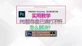 PS提示暂存盘满了怎么办？简单哥保姆级教程解决这个问题！