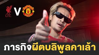 🔴 พรุ่งนี้ทำภารกิจแมนยูบุกตบลิพูลคาเล้า | จารย์บี ปีศาจแดง