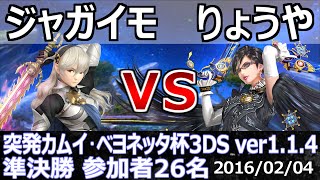 突発カムイ・ベヨネッタ杯3DS準決勝 ジャガイモ(カムイ) vs りょうや(ベヨネッタ) スマブラ3DS SSB4