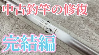 【中古釣竿の修復】完結編/コンパウンドでの磨きから仕上げまで