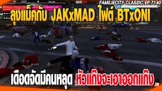 ลุงแม็คกับJAKxMADไฟต์BTxONI เดือดจัดมีคนหลุดหัวแก๊งจะเอาออกแก๊ง | GTAV |  EP.7140