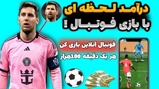 واریز آنی به کارت شما🤑کسب درآمد با بازی آنلاین فوتبال در گوشی⚽🎁پول درآوردن با بازی | درآمدزایی