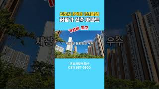 【다산신도시 저평가 아파트, 8억대 가성비 최고】남양주시 다산신도시 다산동【유보라탑공인중개사사무소】