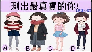 【心理測驗】你喜歡哪一位衣著打扮?測出最真實的你!