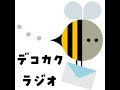 ⚡️⚡️デコカクラジオ＠放課後等デイサービスるる！！⚡️学校算行けなくても算数も大丈夫😆子ども先生たちの超本音トーク炸裂！！💜