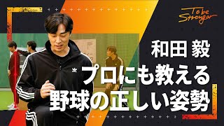 【野球】意外と知らない！？和田毅直伝、やるだけで今より強くなる『野球の正しい姿勢』#2 【福岡ソフトバンクホークス】