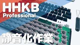 【HHKB】静音化作業！これを見れば安心して作業できる（かも）【Bluetooth BT】