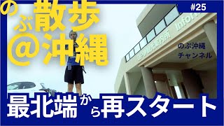 【のぶ散歩 vol.25】沖縄最北端の地！辺戸岬から再スタート！辺戸岬を散歩してヤンバルクイナ展望台越え ～ のぶ散歩@沖縄県