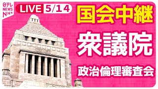 【#国会ライブ】『衆議院・政治倫理審査会』──政治ニュースライブ［2024年5月14日］（日テレNEWS LIVE）