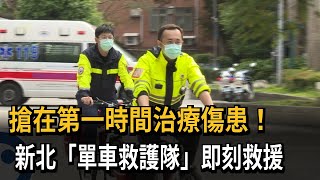 第一時間治療傷患! 新北「單車救護隊」即刻救援－民視新聞