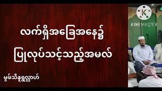 လက်ရှိအခြေအနေ၌ပြုလုပ်သင့်သည့်အမလ်၊ မွဖ်သီမုဟမ္မဒ်နူရွလ္လာဟ် ( B.E ( Civil )