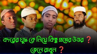 বদরের যুদ্ধে কতজন সাহাবী ছিলেন ❓উত্তরগুলো জেনে রাখুন #islamikvido #ইসলামিক লং ভিডিও#ইসলামিক