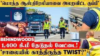 அலறிய மொத்த Australia.. 1,400 km தூரம் அலசி ஓய்ந்த அதிகாரிகள்..! மொத்த நாடே பயந்த திகில் பின்னணி