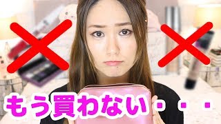 【リピ買いなし！】おススメ出来ない海外コスメ！リピ買いしない正直な理由！